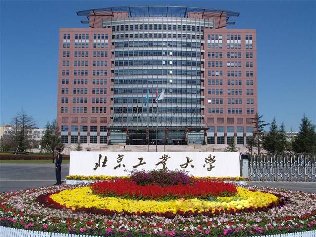 北京工業大學