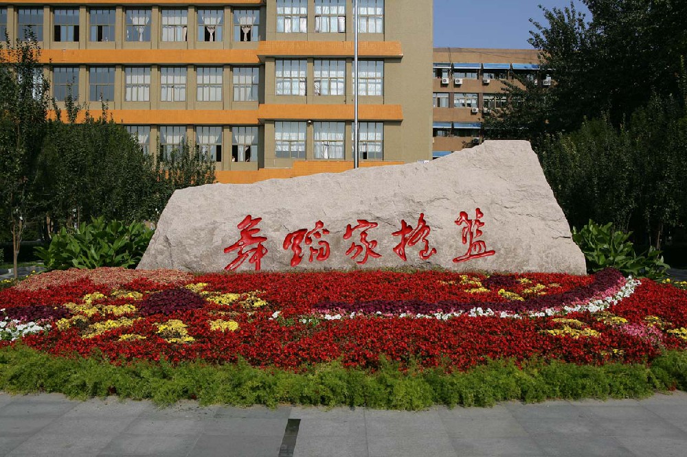 北京舞蹈學(xué)院