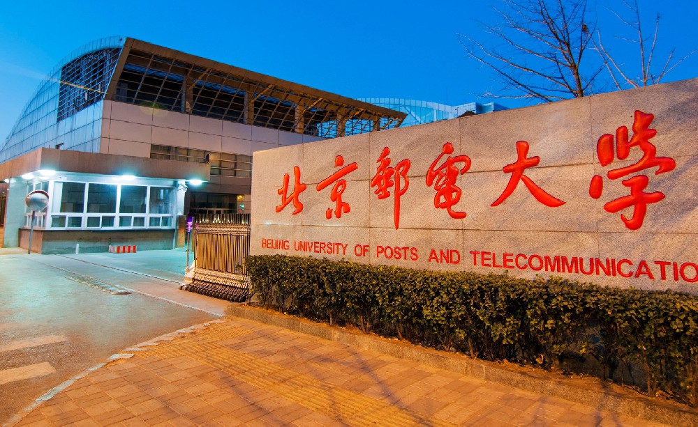 北京郵電大學(xué)