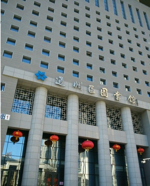 通州區(qū)圖書館.jpg
