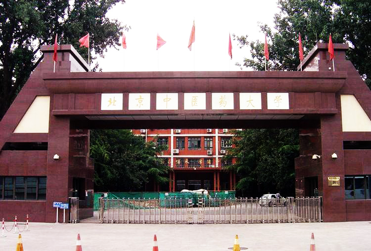 北京中醫藥大學