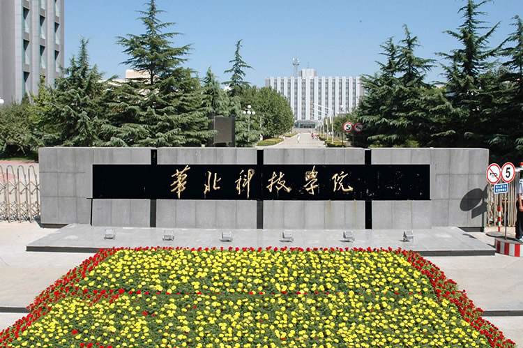 應急管理大學（原：華北科技學院）