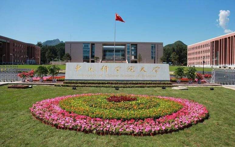 中國科學院大學