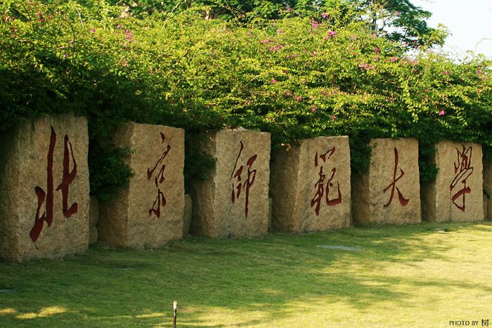 北京師范大學(xué)