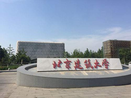 北京建筑大學