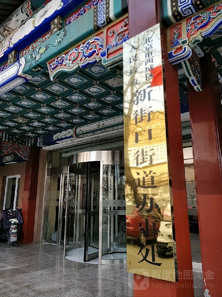 北京市西城區人民政府新街口街道辦事處