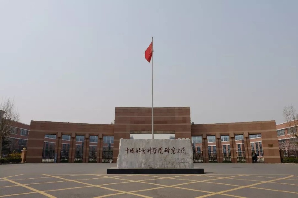 中國社會科學院大學