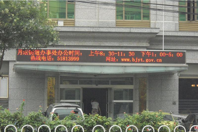 北京市西城區人民政府月壇街道辦事處