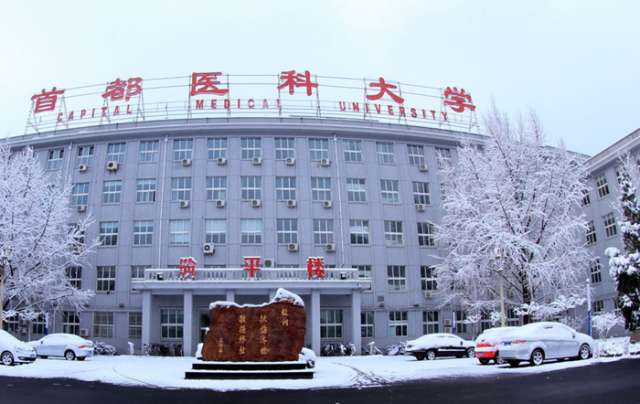 首都醫科大學