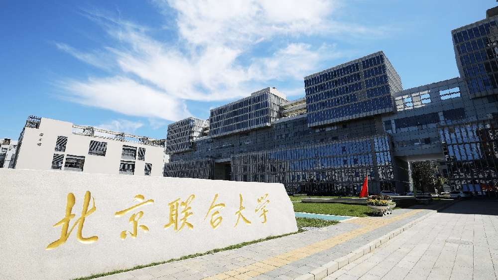 北京聯合大學