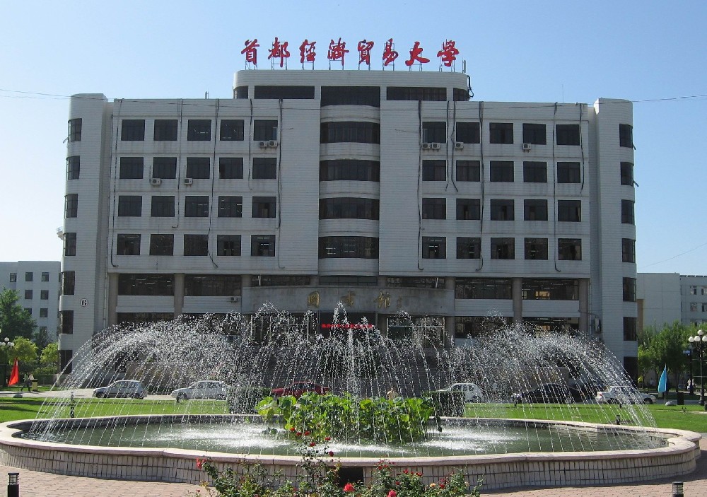 首都經(jīng)濟貿(mào)易大學