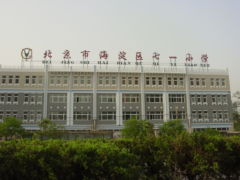 北京市海淀區七一小學