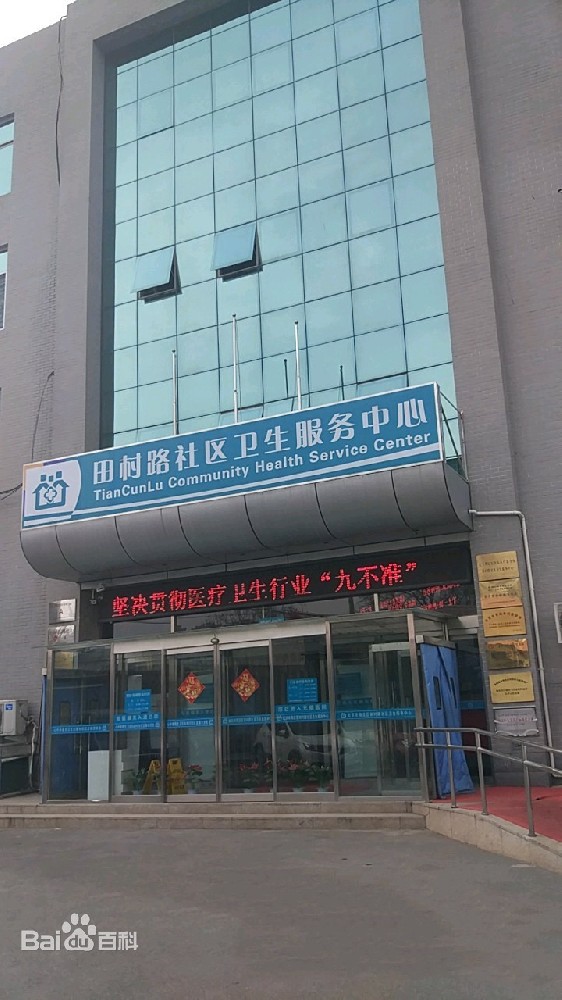 北京市海淀區田村路社區衛生服務中心