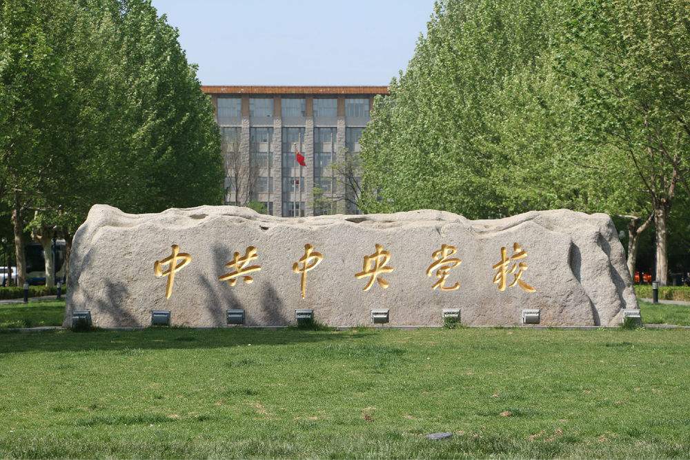 中共中央黨校圖書館和文化館