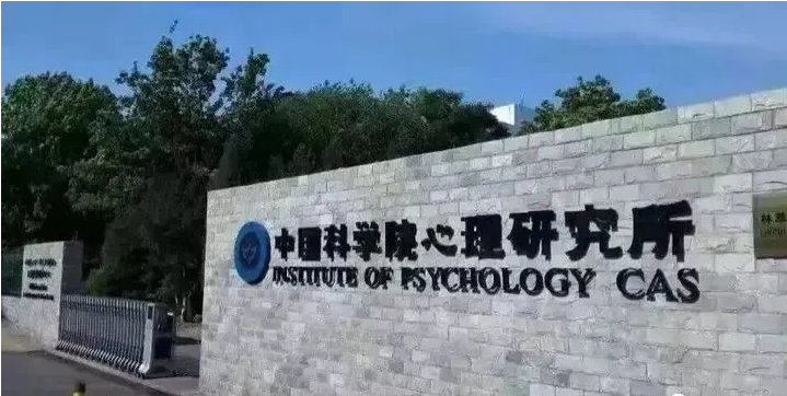 中國科學院心理研究所