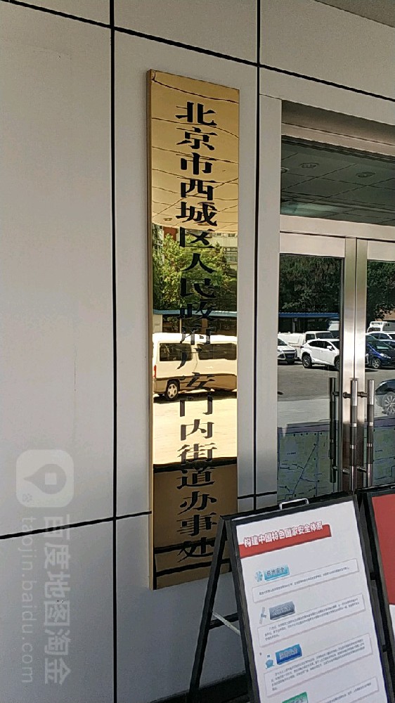 北京市西城區人民政府廣安門內街道辦事處