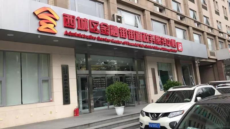 北京市西城區人民政府金融街街道辦事處