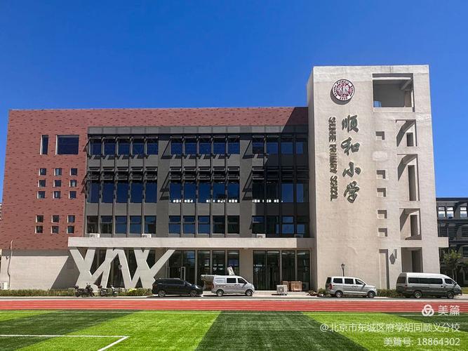北京順義區順和小學